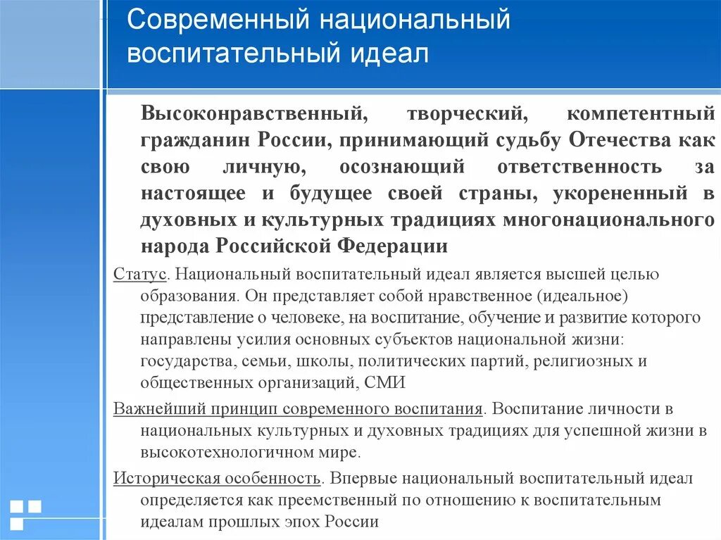 Национальное в современном воспитании. Современный национальный воспитательный идеал. Идеал воспитания в современной России. Идеалы цели воспитания в современной России. Цель идеал воспитания.