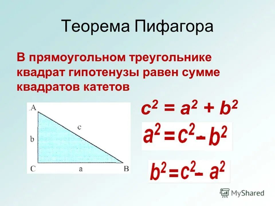 Гипотенуза равнобедренного прямоугольника. Теорема Пифагора формула прямоугольного треугольника. Теорема Пифагора гипотенуза прямоугольного треугольника. Теорема Пифагора для прямоугольного треугольника. Прямоугольный треугольник формулы.