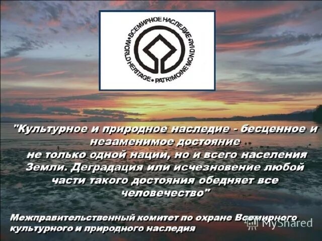 Сообщение всемирное природное наследие россии. Всемирное природное наследие. Всемирное культурное наследие. Конвенция об охране Всемирного культурного и природного наследия. Всемирное природное наследие России.