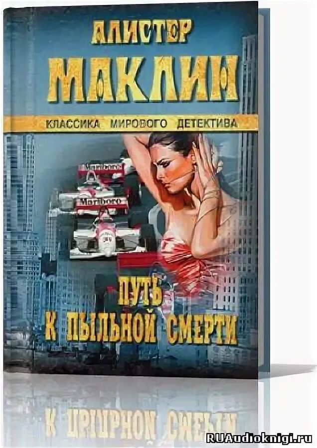 Аудиокниги алистера маклина. Классика мирового детектива книги. Алистер Маклин книги. Книги детективы лучшие. Путь к пыльной смерти.