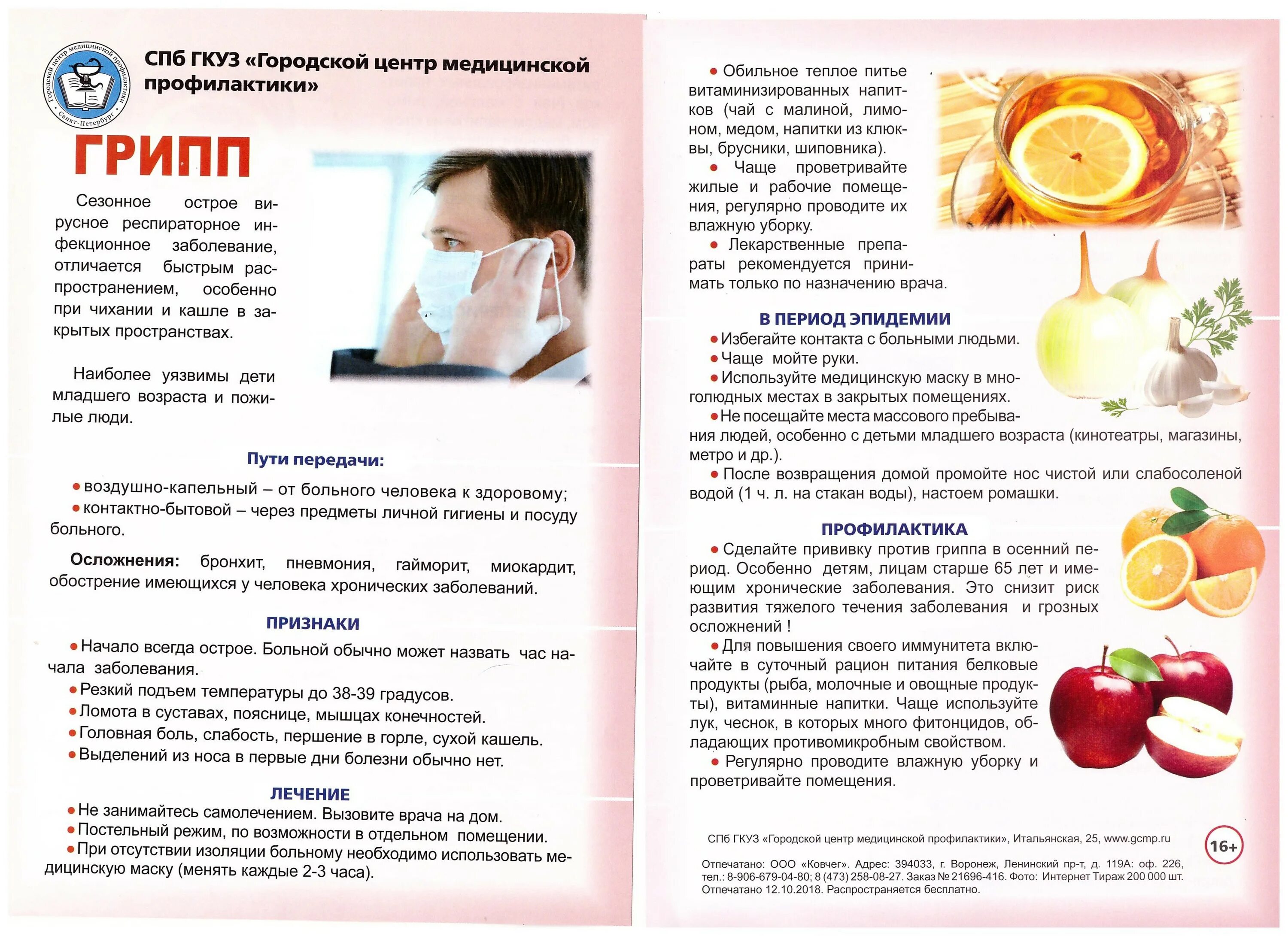 Что можно давать ребенку при гриппе. Профилактика гриппа. профилактика гриппа рекомендации. профилактика острых респираторных вирусных инфекций памятка. профилактика при гриппе и орви.
