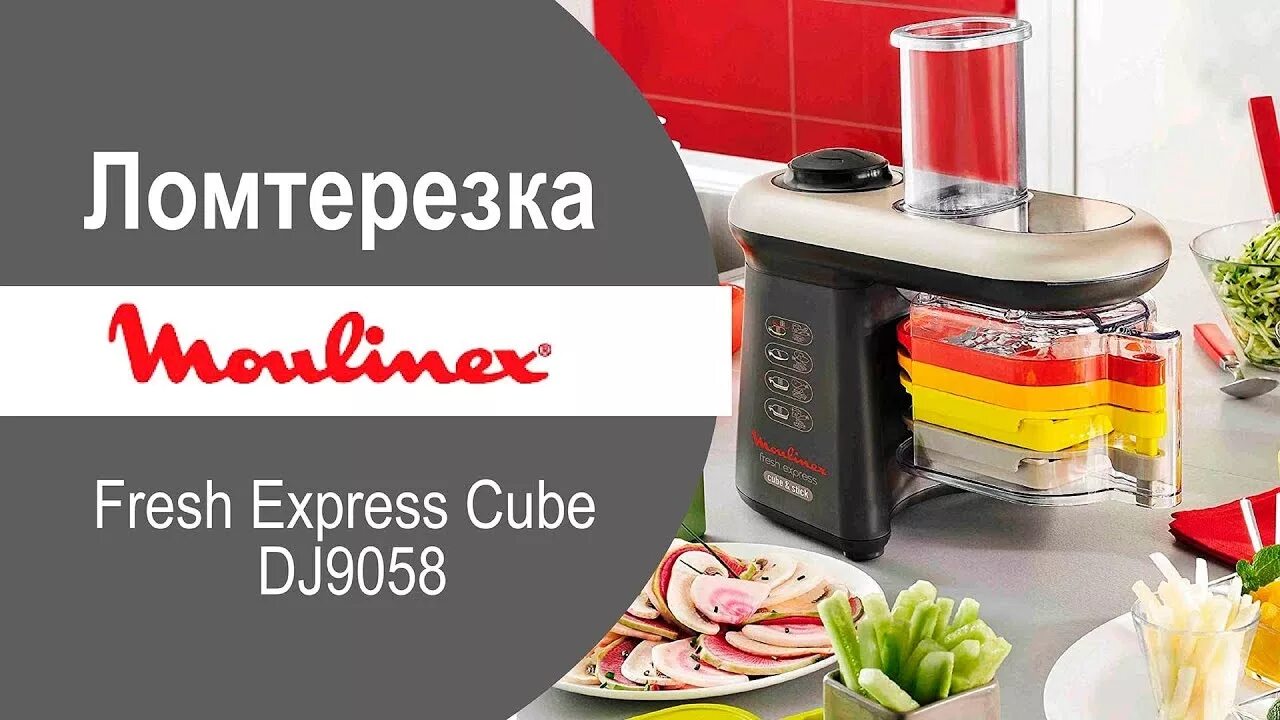 Moulinex cube stick. Мультирезка Мулинекс dj9058. Измельчитель Мулинекс dj9058. Измельчитель Moulinex dj9058 Fresh Express Cube. Овощерезка Moulinex DJ 9058.