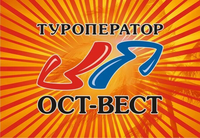 Ост вест туроператор