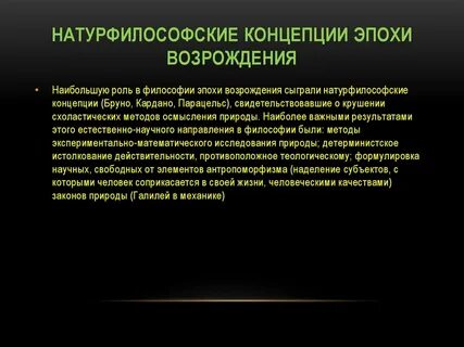 Основные идеи натурфилософии