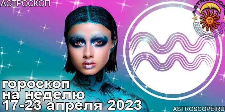 Гороскоп 2023 водолей женщина. Астропрогноз на апрель 2023. 23.04.2023 Зодиак рыба. Гороскоп Водолей на 2023 женский. 23 Апреля гороскоп.