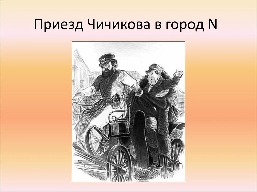В какой город приехал чичиков в мертвых. Мертвые души чичиков в бричке. въезд чичикова в город. мертвые души приезд чичикова в город. мертвые души чичиков в повозке.