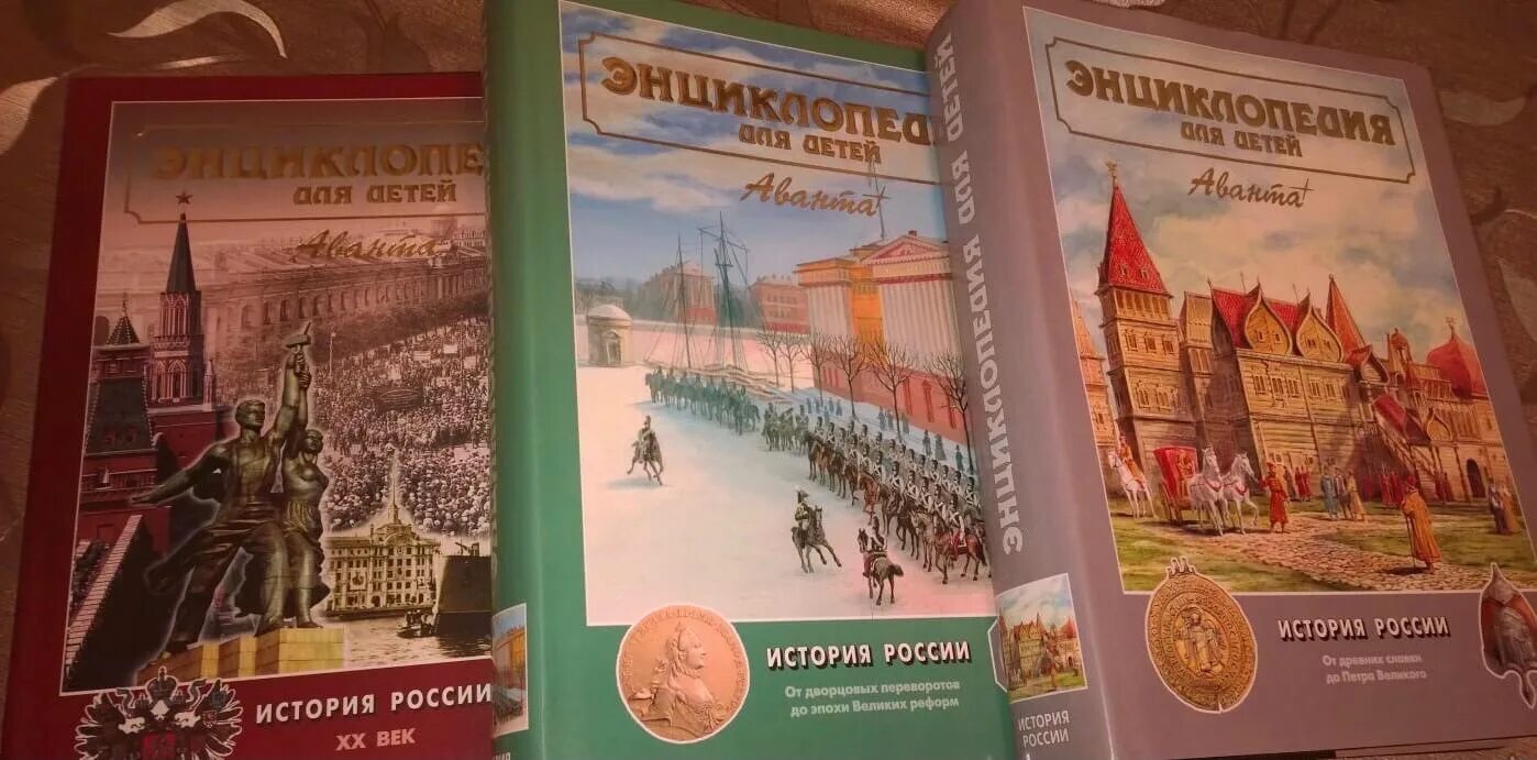 История россии 2016 год учебник. Энциклопедия по истории России. Энциклопедия по истории России для детей. Энциклопедия для детей по истории. Аванта энциклопедия по истории.