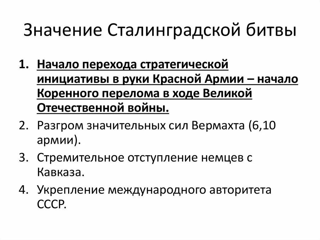 Значение сталинградской курской битвы. Значение Сталинградской битвы. Сталинская битва значение. Значение Победы в Сталинградской битве. Историческое значение Сталинградской битвы.