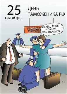 День таможенника смешные картинки