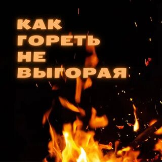 Быстро сгорая