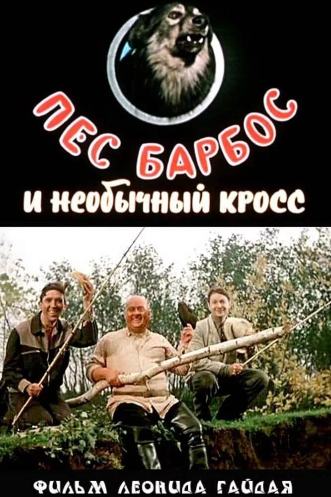 самогонщики фильм 1961. пес борбос и необыкновеный крос. веселая троица вицин моргунов никулин. трус балбес бывалый пес барбос. пюс борьос и не обычны кросс.