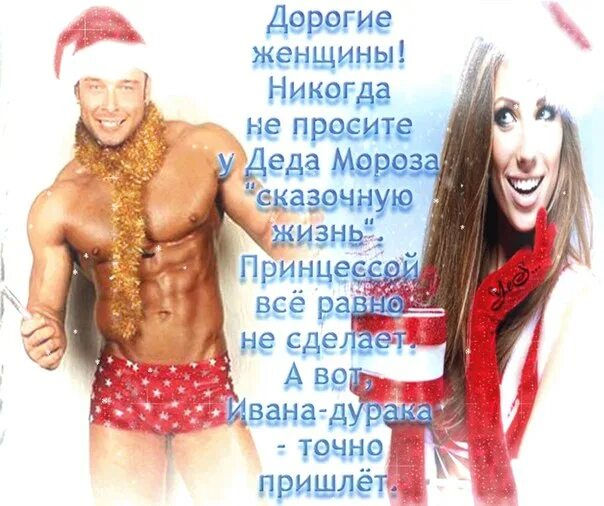 А ну ка дед мороз. Дед мороз а ну ка. дорогие женщины никогда не просите у деда мороза. дорогие женщины никогда не просите у деда мороза сказочную. это я прошу деда мороза.