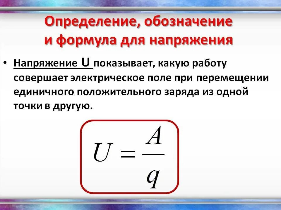 Напряжение можно найти по формуле. Формула определения напряжения. Формула для расчета электрического напряжения. Формула для определения электрического напряжения. Формула расчета напряжения.