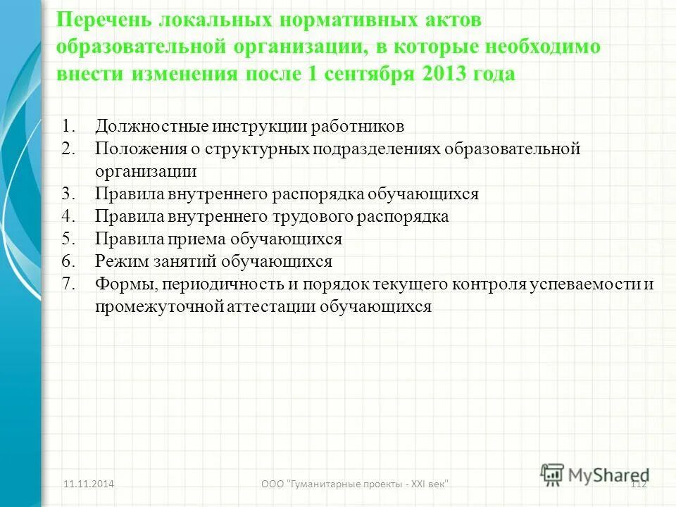 Локальные акты предприятия таблица. Список локальных нормативных актов организации. Перечень положений в школе. Список локальных. Перечень локальных актов в учреждении.
