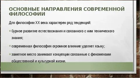 Каковы главные направления философии