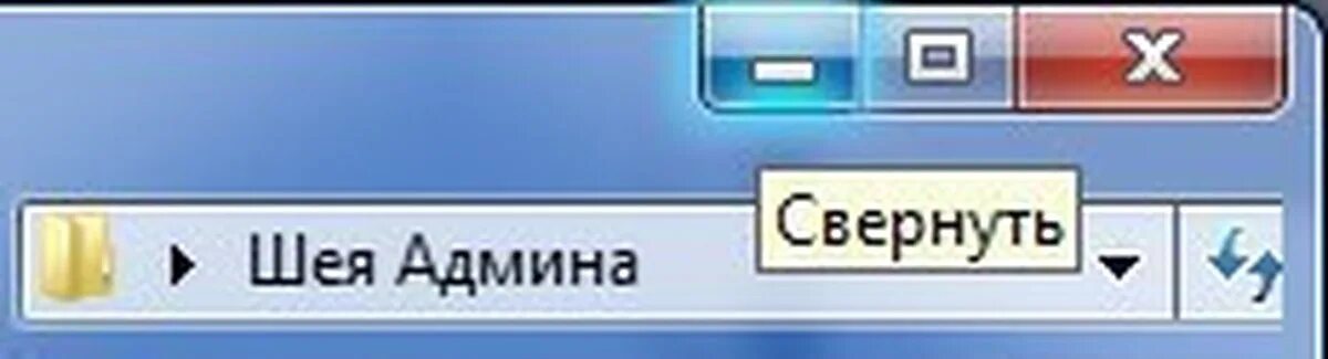 Свернуть следующий. Шея админа свернуть. шея админа свернуть мем. свернуть картинка. кнопка свернуть.