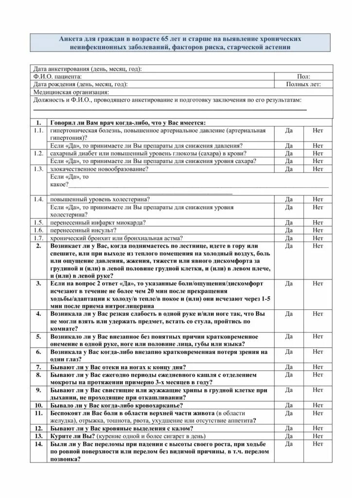 Анкета для диспансеризации 2024. Анкета для 1 этапа диспансеризации. Анкеты для диспансеризации взрослого населения. Анкета по диспансеризации до 65 лет. Анкетирование диспансеризация.