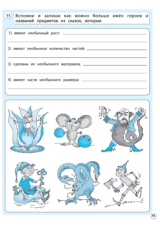 Информатика 4 класс задания. Информатика 4 класс 2 часть Горячев. Вспомни и запиши имена героев сказки. Веселая Информатика 4 класс. Вспомни и запиши что тебе нравится делать