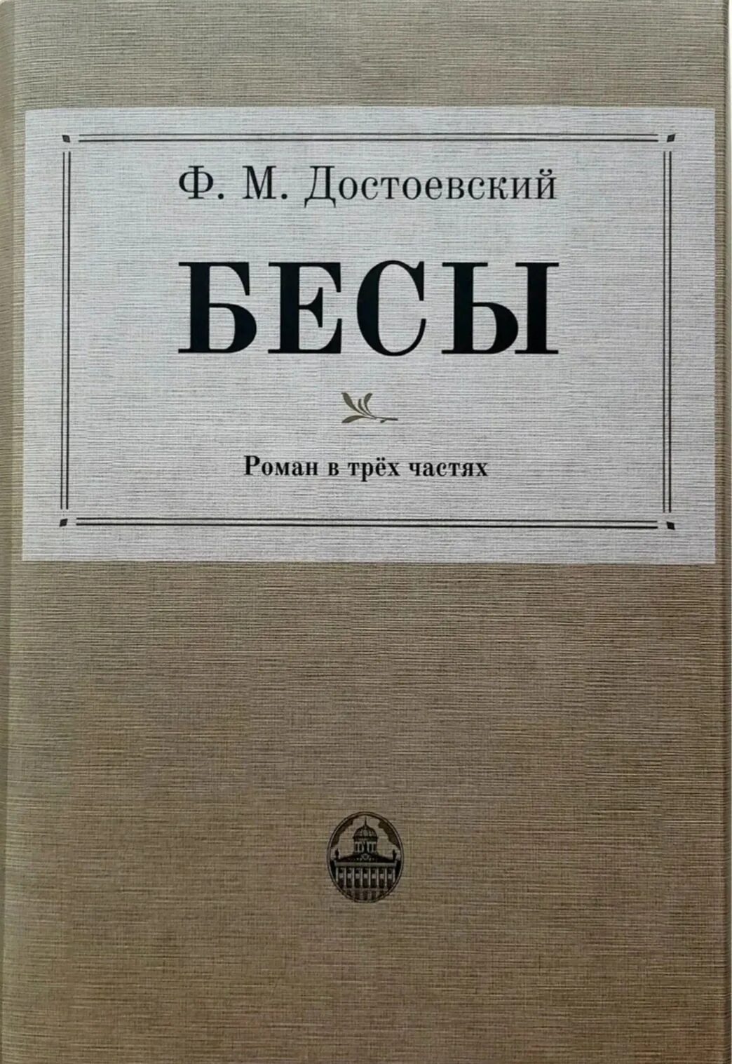 Фёдор Михайлович Достоевский бесы. Достоевский Издательство АСТ бесы. Бесы Достоевский старое издание 1999.