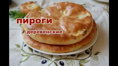 Осетинские пироги на кефире пошагово