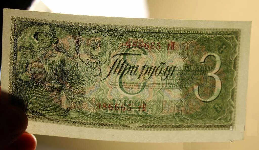 Три рубля 1938. 3 Купюры рублей 1938. 3 Рубля 1938 года. Банкнота СССР 3 рубля 1938.