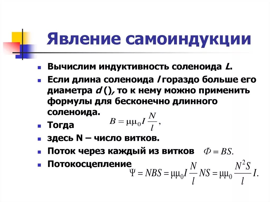 Формулу вычисления индуктивности соленоида. Явление самоиндукции Индуктивность. Индуктивность соленоида формула. Индуктивность контура. Индуктивность соленоида. Явление самоиндукции формула