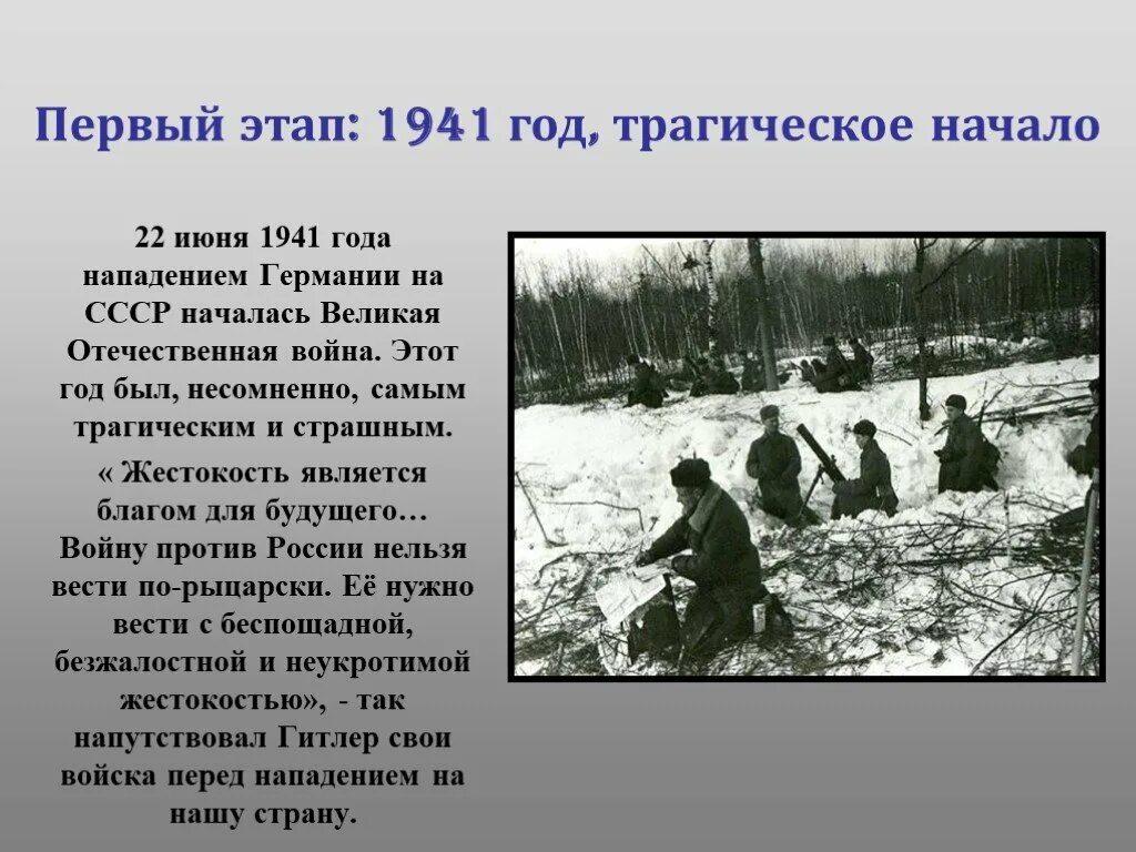 Великая отечественная кратко самое главное. 22 Июня 1941 начало Великой Отечественной войны 1941-1945. Сообщение о войне 1941. Начало 1941-1945.