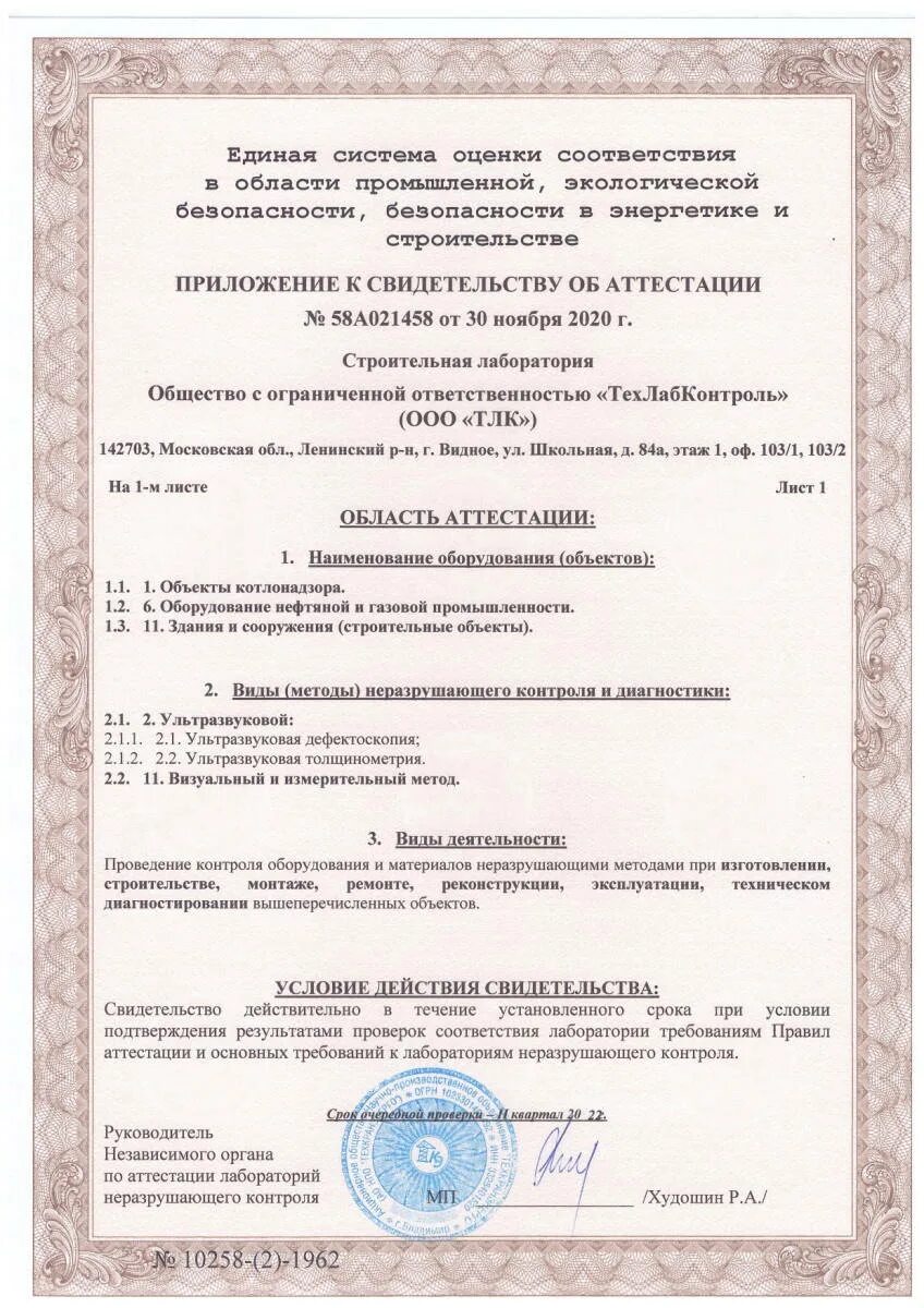 Узк дефектоскопия. Лнк новосибирск. Свидетельство об аттестации лнк. Лаборатория неразрушающего контроля. Свидетельство об аттестации лнк.