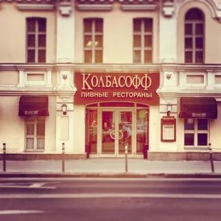 Колбасофф таганская ул