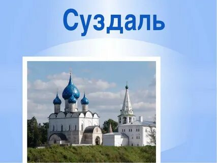 Суздаль откуда название