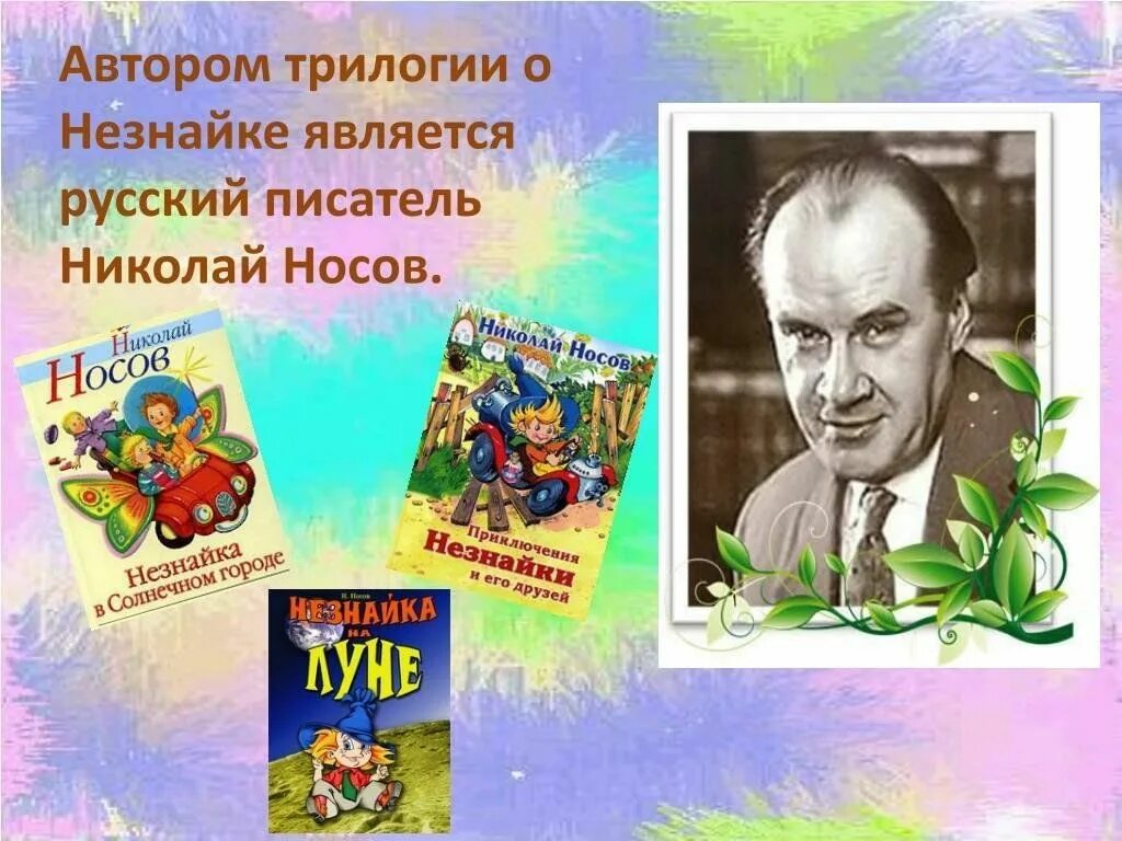 Советские детские Писатели. Носов Незнайка трилогия о Незнайке.