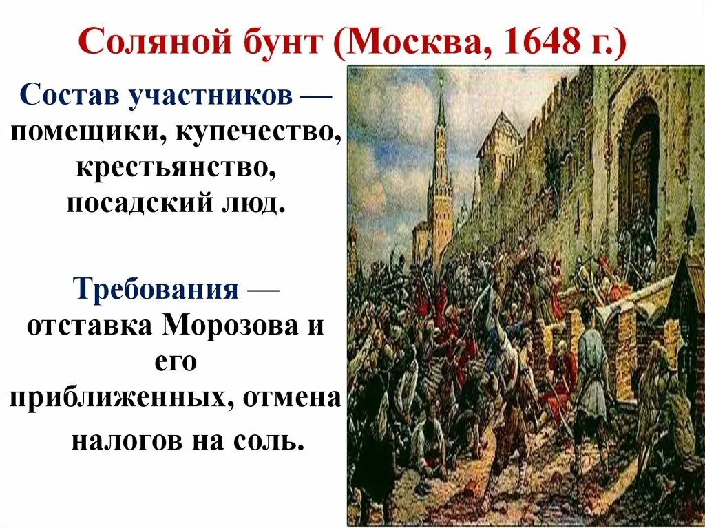 Причины соляного бунта в 17 веке. Соляной бунт в Москве 1648 г.. Э. Лисснер соляной бунт в Москве 1648 г..