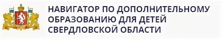 Навигатор дополнительного образования Свердловской области. Навигатор дополнительного образования логотип. Навигатор 66 Свердловской области. Дополнительное образования детей Свердловской. Навигатор образования свердловской области