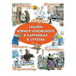 Сказки чуковского в картинках сутеева