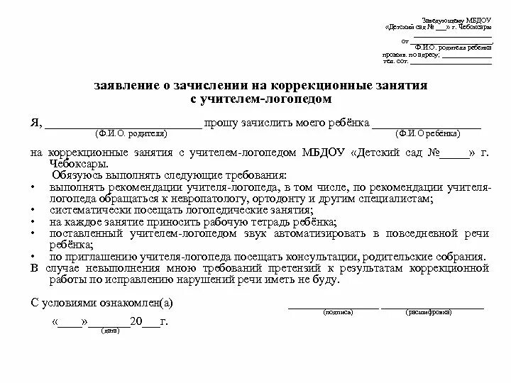 Заявление на пмпк. Согласие родителей на логопедические занятия в ДОУ. Согласие на обследование логопеда в ДОУ. Согласие родителей на обследование логопедом в детском саду. Заявление отказ от логопедических занятий в школе.