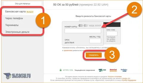 Как пополнить одноклассники через телефон