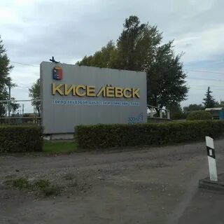 Компании киселевска