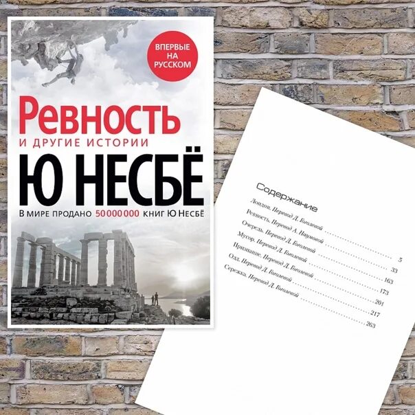 Книга несбе ревность. Ревность и другие истории ю несбё. Книга несбе ревность. Несбё ю "охотники за головами". Книга несбе ревность.