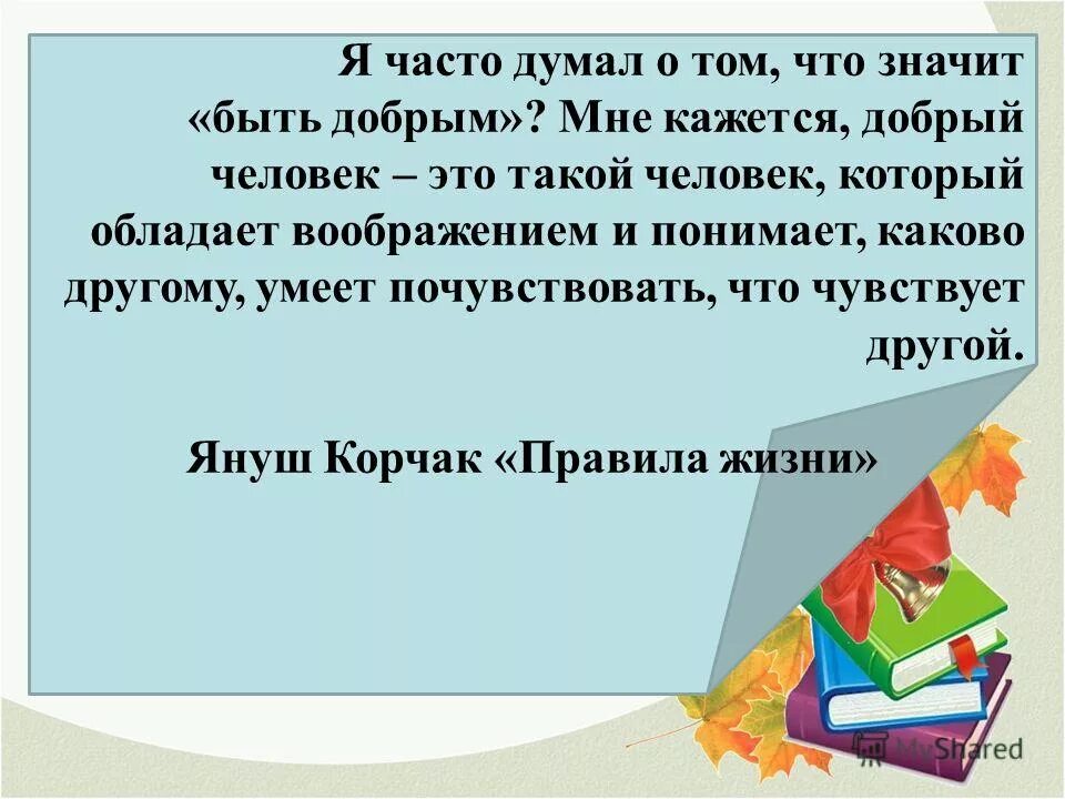 Что значит быть добрым. Что означает быть добрым. Что значит быть добрым человеком. Люди добрые что обозначает.