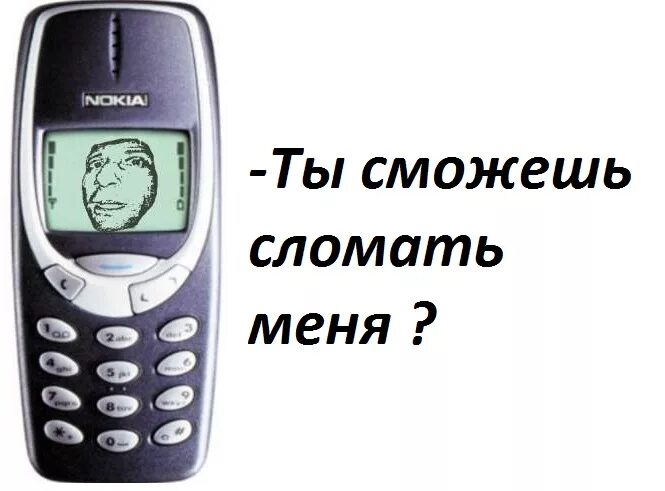 31 10 телефон. Нокиа 3310 коммуникатор. Неубиваемая Nokia 3310. Нокиа 3310 приколы. Шутки про нокиа.