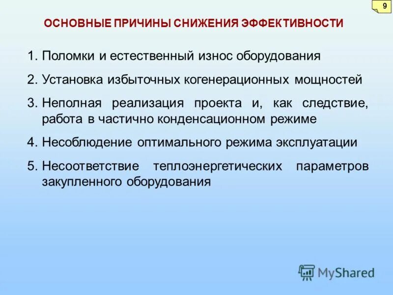 Причины снижения эффективности. Повышает эффективность общения:. Приемы понижения эффективности общения. Снижение эффективности. К факторам снижающим.