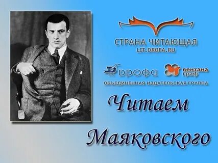 Прочитай маяковского