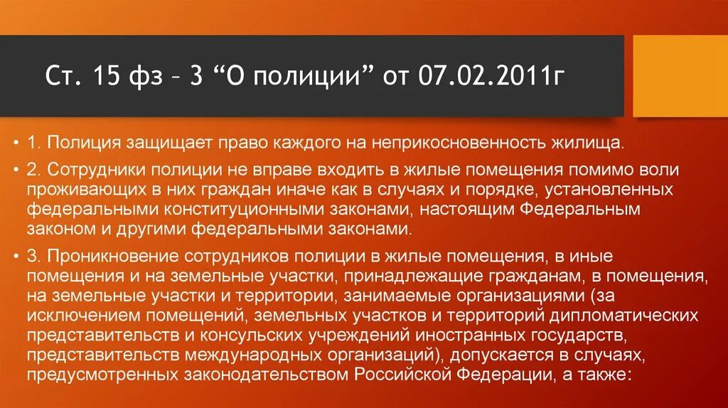 Статья 23 фз 3. Статья 15 ФЗ О полиции. Ст 15 ФЗ 3 О полиции. ФЗ О полиции.. ФЗ О полиции шпаргалка.