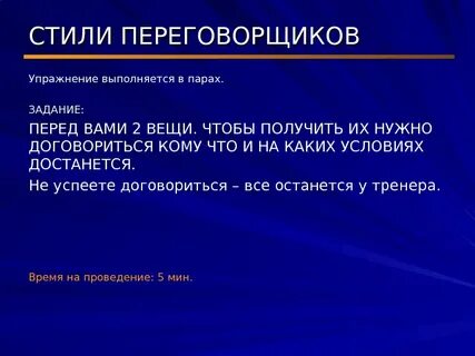 Предстоящие переговоры какой стиль