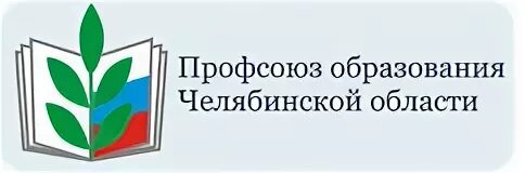 Сайты обкомов профсоюза образования. Значок профсоюза работников образования Челябинск. Профсоюз работников образования Челябинской области лого. Логотип профсоюза образования Челябинской области. Герб профсоюза работников образования Челябинской области.