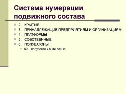 Система подвижного состава
