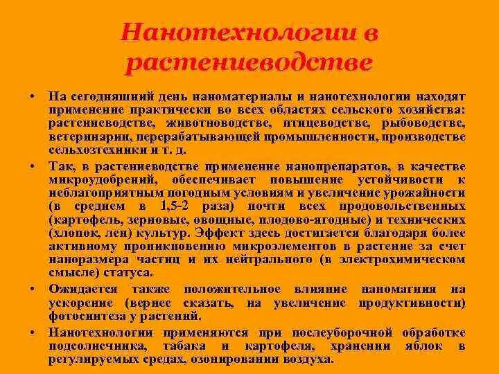 Приведите примеры применения нанопродуктов в сельском хозяйстве. Приведите примеры применения нанопродуктов в сельском хозяйстве