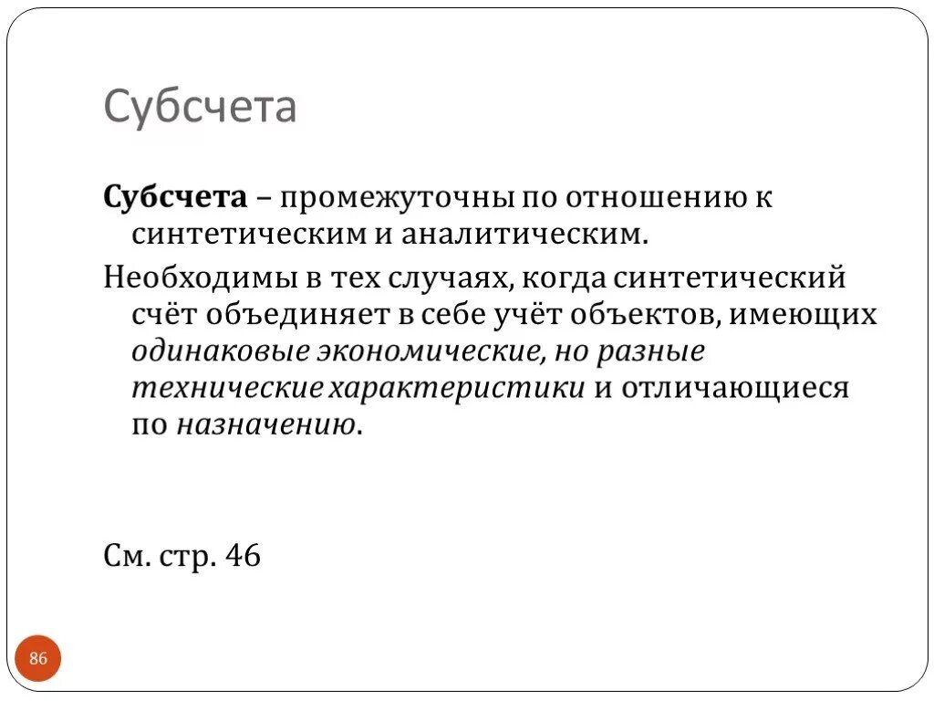 Аналитический синтетический субсчета. Субсчета. Субсчет это простыми словами. По субсчетам. Субсчета и их Назначение.