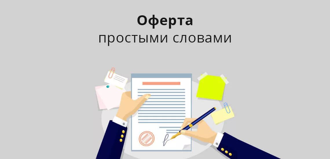 Оферта. Оферта это простыми словами. Публичная оферта картинка. Договор оферты картинка. Отзывная оферта.