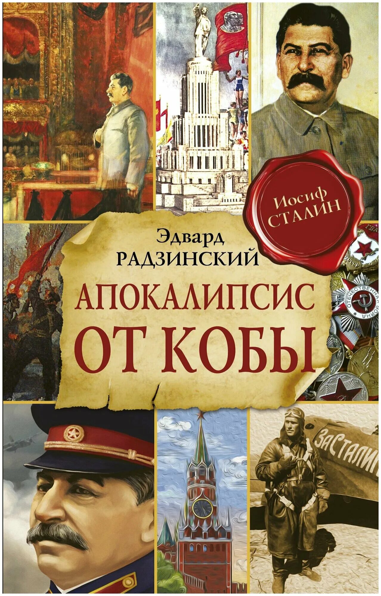 Аудиокниги коба. Радзинский театр времен нерона и сенеки. Сталин книга радзинский. Радзинский театр времен нерона и сенеки. Коба монолог старого человека.